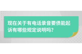 右江右江专业催债公司的催债流程和方法